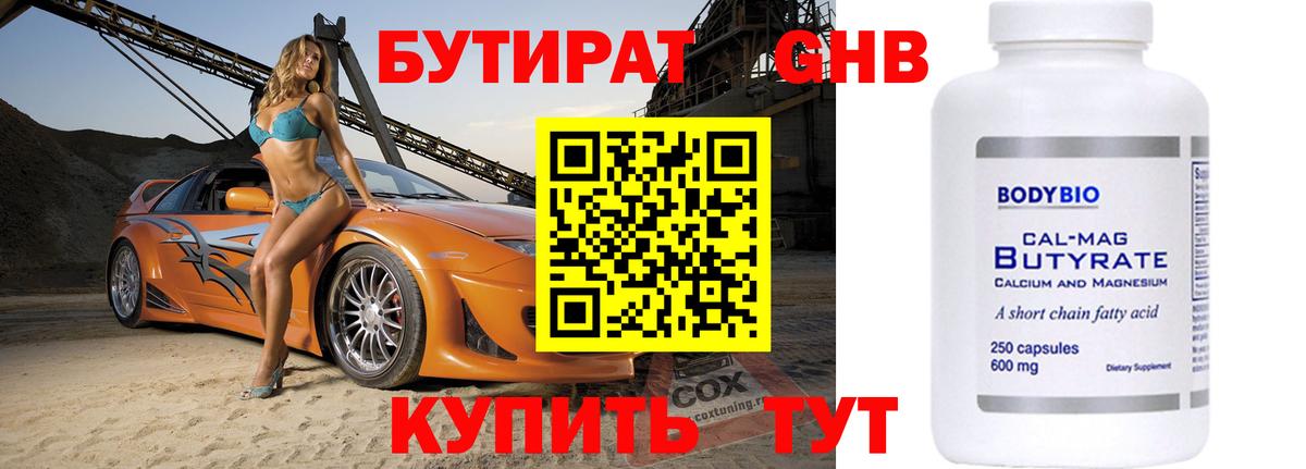 БУТИРАТ 99% Россия