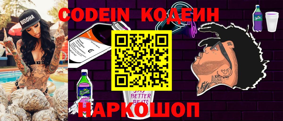 Codein Purple Drank Россия